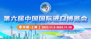 操我啊视频网页第六届中国国际进口博览会_fororder_4ed9200e-b2cf-47f8-9f0b-4ef9981078ae